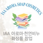 IAA 아로마·천연비누·화장품 창업과정(국제아로마테라피협회) 천안 공방창업 : 라뷔공방