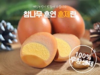 천연 참나무로 정성껏 훈연한 훈제란 30구 [계림농장] : 에르디프
