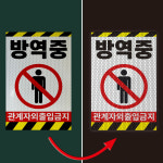 방역중 경고 부착안내판 전염병 병균 반사 포맥스 합지 안내표시 표지판 200x300mm : 스티커와 친구들