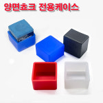 양면쵸크용 쵸크케이스(비바체 양면쵸크) : 프로당구백화점