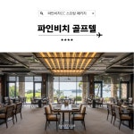 전라남도 해남 파인비치 CC 봄철 골프 여행 패키지 : 세이브투어마곡