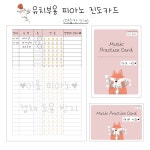 진도카드/피아노진도카드/음악연습/연습카드/연습노트/유아피아노/유아음악/연습진도카드/악기연습/피아노학원/레슨노트 : 이룸 피아노