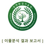 주식회사 한국국토환경시험원 | 이물분석서비스 : 보연환경기술원