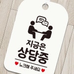 지금은상담중 노크2 사각안내판 매장알림판 화이트 : 태영 상사