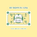 포티 행운부적 스티커 도무송 : 딸기콩문구