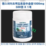 37크로스뉴질랜드  청정해역[M-570019]헬스피아초록입홍합추출물1000mg  500캡 X 1개 [무료배송면세품 ] : 37크로스