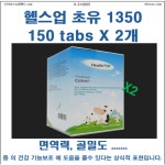 37크로스뉴질랜드  청정해역[H-310005]헬스업 초유 1350 150 tabs X 2개 [ 무료배송 면세품] : 37크로스