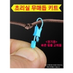 한딩낚시 초리실 무매듭 묶음 키트 无结竿稍紧锁扣 : 한딩피싱
