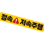 정속 저속주행 반사 자석 자동차스티커 28x5cm : 태영 상사