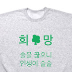 금주 기모 맨투맨 티셔츠 희망, 술을 끊으니 인생이 술술 인싸템 쓸데없는선물 : 해피선데이클럽
