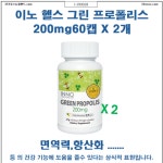 37크로스뉴질랜드  청정해역[I-390028]이노 헬스 그린 프로폴리스 200mg60캡 X 2개 [ 무료배송 면세품] : 37크로스