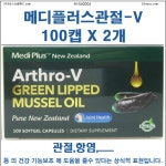 37크로스뉴질랜드  청정해역[M-540004]메디플러스관절-V  100캡 X 2개 [ 무료배송 면세품] : 37크로스