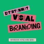 엔터 비주얼 크리에이티브 기획 (1:1, 5주) : ARC Education