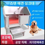 강아지샤워대 반려견미용 201스텐 샤워 애견샵 목욕탕 강아지 고양이 : 황금알오리