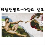 [큰사이즈도안] 22 아담의창조(미켈란젤로) -반칼라도안 : 아셀십자수
