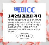 백제CC 1박2일 골프패키지 25년 2월 : 골프매니저