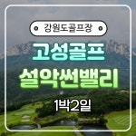 강원도 설악썬밸리cc 1박2일 골프패키지 : 자이언트골프투어