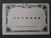 1960년대 대한교육보험주식회사(현 교보생명) 새살림보험증권 1매 : 옛물건