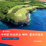 사이판 라오라오베이 골프리조트 : 렛츠앤골프 co.kr