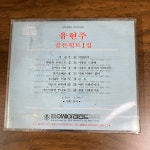 유현주 골든힛트 1집 미개봉 CD 1990년 아세아 레코드 발매 : 킹콩레코드