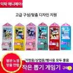 인형 뽑기 기계 조카 문방구 캡슐토이 가챠 선물 집순이 미니뽑기 : Ellyko
