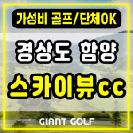 함양 스카이뷰cc 가성비 좋은 경상도 1박2일 골프 패키지 : 자이언트골프 국내해외예약