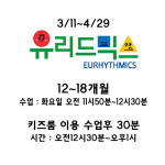 유리드믹스 월요일 12-18개월 8회 [엄마랑 아기랑 3-4월] : 리틀플레이에비뉴