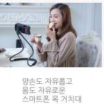 스마트폰 목거치대 다양한 활용도 편한 자세 : 모아지모아