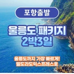 블루오션이우철328호 | [포항출발] 울릉도 쾌속선 패키지 2박3일 : 오션투어