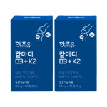 한포유 칼마디 D3 + K2 칼슘 마그네슘 비타민D 비타민K2 120정, 2개 : 한포유 공식스토어