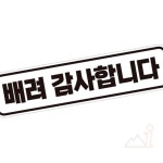 돈스텔 배려감사합니다2 반사 자석 자동차스티커 28x7cm 차량용스티커 : 산아이몰