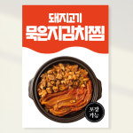돼지고기 묵은지 김치찜 포스터 홍보포스터 페트 A5 PK203 : 라라 마트