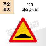[교통안전표지판] 주의표지,129 과속방지턱,3M 초고휘도 반사지 사용 : 잠깨우는 왕눈이