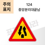 [교통안전표지판] 주의표지,124 중앙분리대끝남,3M 초고휘도 반사지 사용 : 잠깨우는 왕눈이