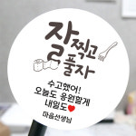수능 시험  메세지 스티커 떡 카페 학원 학교 위클래스 01수능 아트지 60mm-15개 : 모두디자인.