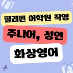 11talk 원어민 화상영어 전화영어 초등 어린이 성인 비즈니스 시험영어 회화 필리핀 : 드림온 11talk