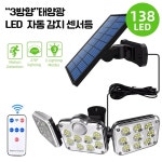 DHJ LED 태양광 자동충전 센서등 야외조명등 정원등 138구 3방향 : 디에이치제이