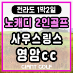 골프존카운티 영암cc(구. 사우스링스) 전라도 1박2일 골프 패키지 : GIANTGOLF
