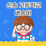 신송고등학교 배송비 : 데코앤비
