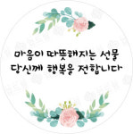 소량주문제작 꽃프레임 스티커 18 지름 5cm 40ea, 지름 6cm 28ea : 업드림 updream