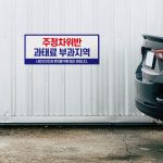 차량 주정차 감시 경고 위반 주차금지 벌금 과태료 부과 안내판 : 하나몰HANAmall