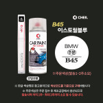 B45 이스토릴블루 붓펜 BMW 페인트 셀프 도색 : 슈퍼클린모터스