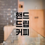 핸드 드립 커피 스티커 카페 인테리어 유리창 레터링 데코 시트지 : 스몰박스