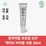 [샘플 2개 추가] 한미약품 프로캄 EGF 액티브 바이탈 크림 20ml 약국 크림 정품 고영양 진정 민감성 눈가 OK : 건강지속연구원