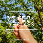 전통매듭Class(초급) [KNOTRIVER,노트리버] : 노트리버
