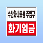 수산화나트륨 주입구 화기엄금 경고 문패 부착안내판 소방 스티커 표지판 100x100mm : 에덴티엠 스토어