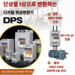 위상변환기 DPS, 단상으로 3상 220V 20마력 모터 구동, MY-PS-25 모델 : 지엔에스 스토어
