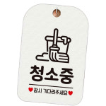 도어사인 싸인물 안내표지판 청소중 잠시기다려주세요 안내 표지판 걸이 화이트 : 파인타운