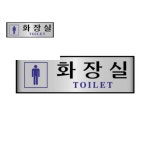 알루미늄표지판 남화장실 250x80x2T 1개입 관공서 공공기관 사무실 : 유성유통01