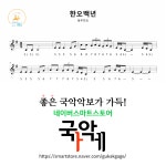[12현가야금악보] 한오백년 : 국악가게